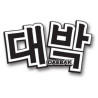 DAEBAK
